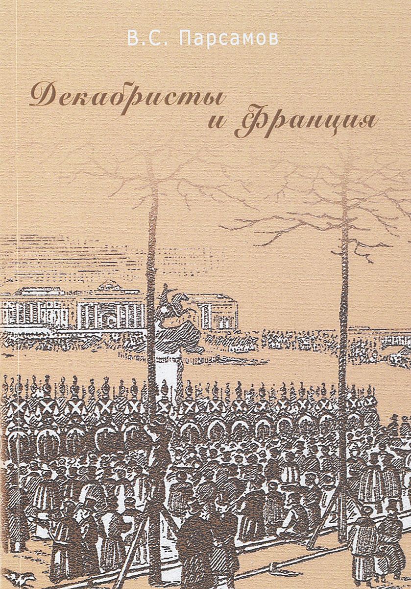 

Декабристы и Франция (2143474)