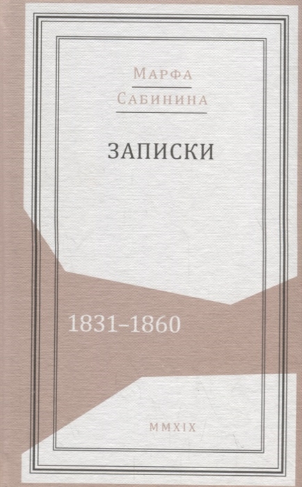 

Записки: 1831-1860