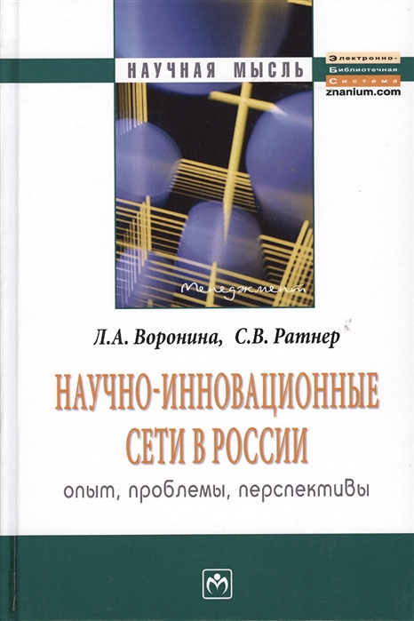 

Научно-инновационные сети в России: опыт, проблемы, перспективы: Монография