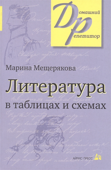 

Литература в таблицах и схемах (935007)
