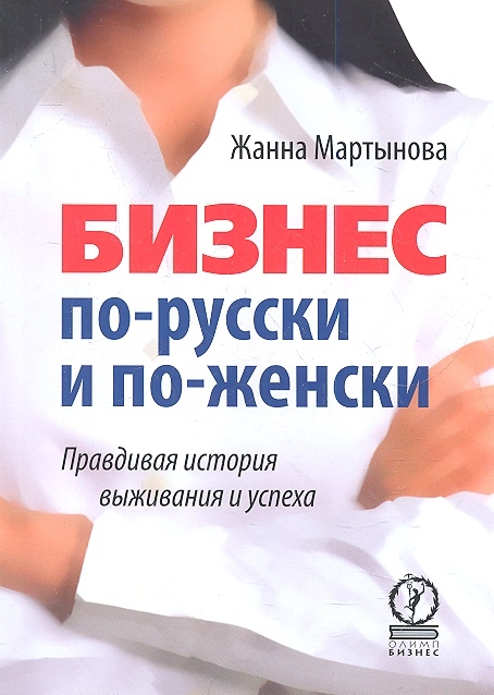 

Бизнес по-русски и по-женски. Правдивая история выживания и успеха