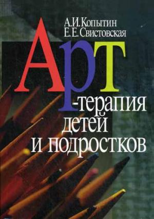 

Арт-терапия детей и подростков (262683)