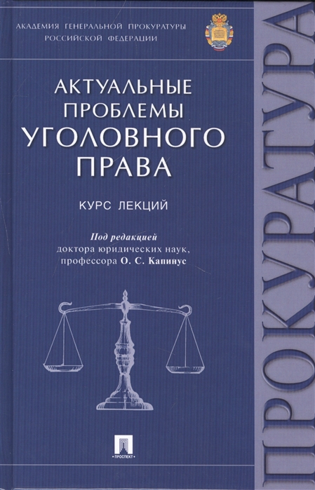 

Актуальные проблемы уголовного права. Курс лекций (1191774)