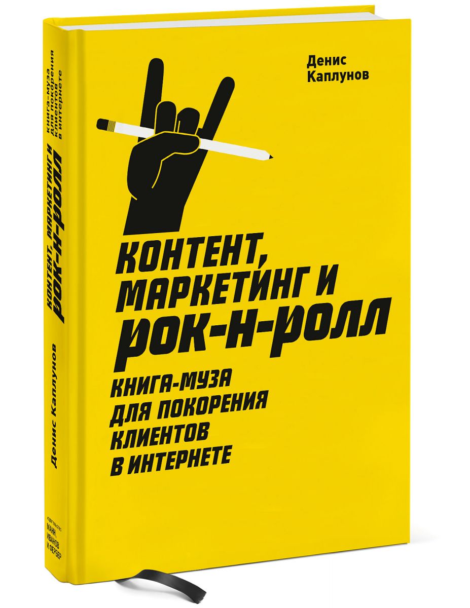 

Контент, маркетинг и рок-н-ролл. Книга-муза для покорения клиентов в интернете (1794898)