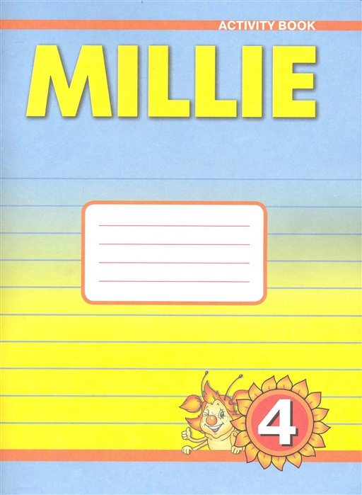 

Английский язык. Рабочая тетрадь к учебнику Милли/Millie для 4 класса общеобразовательных учреждений (1089035)