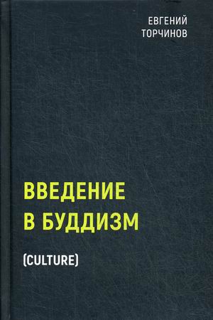 

Введение в буддизм (4252298)