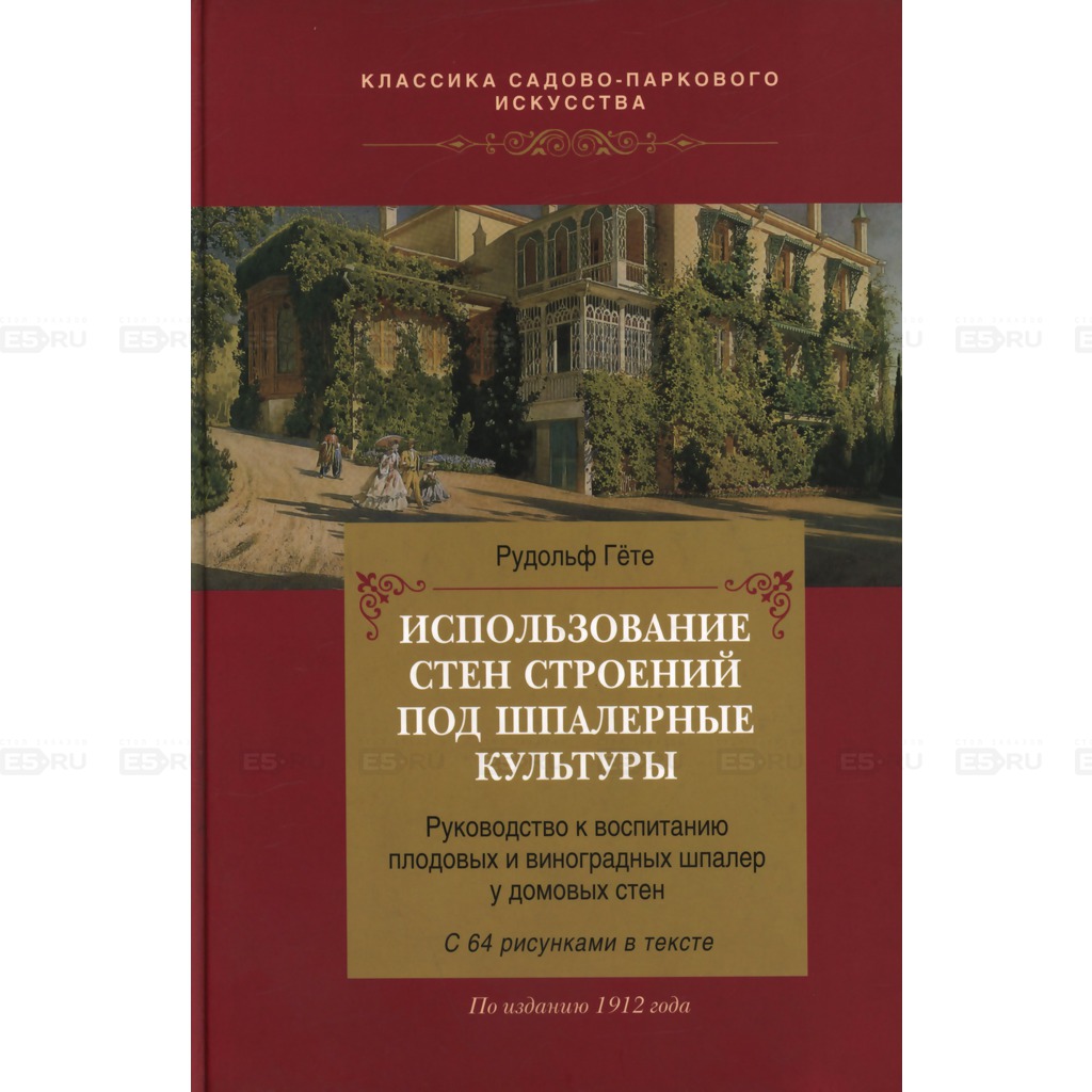 

Использование стен строений под шпалерные культуры. Серия: Классика садово-паркового искусства