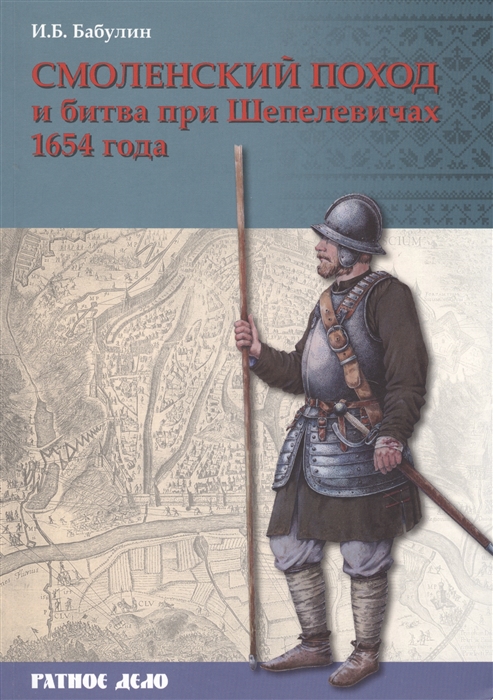 

Смоленский поход и битва при Шепелевичах 1654 года Игорь Бабулин