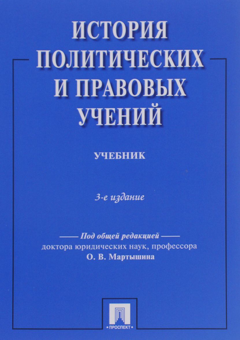 

История политических и правовых учений. Учебник (1226181)
