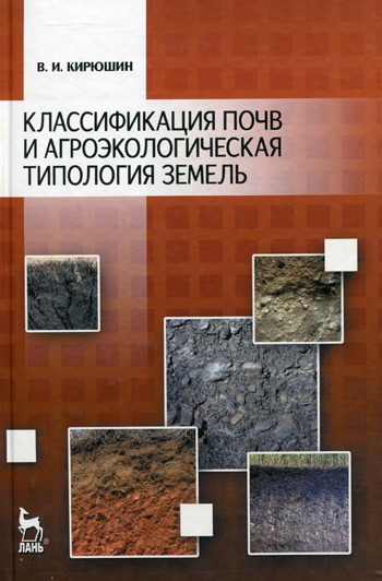 

Классификация почв и агроэкологическая типология земель. Учебное пособие