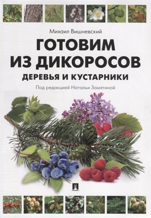 

Готовим из дикоросов. Деревья и кустарники (1692288)