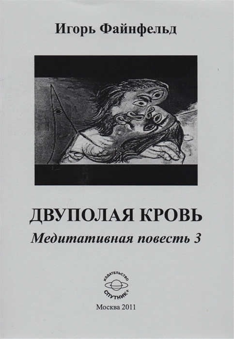 

Двуполая кровь. Медитативная повесть 3
