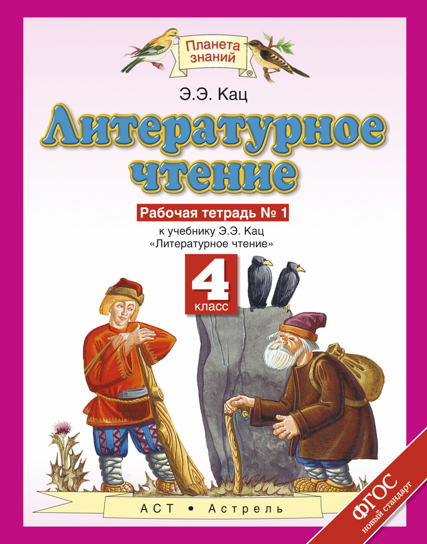 

Литературное чтение. 4 класс. Рабочая тетрадь 1. К учебнику Э. Э. Кац. В 3 частях. Часть 1