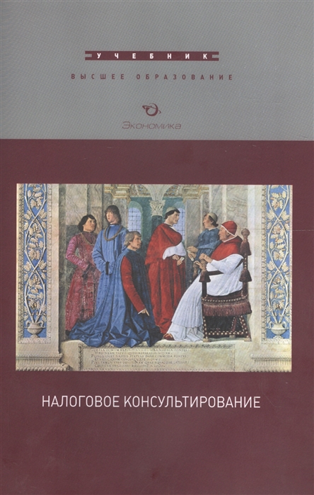 

Налоговое консультирование. Учебник