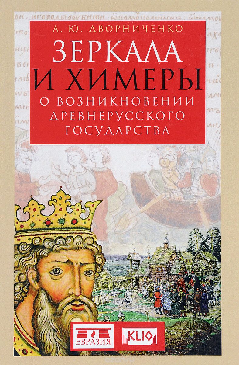 

Зеркала и химеры. О возникновении древнерусского государства (1581675)