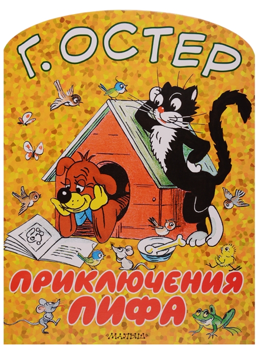 

Приключения Пифа (1691736)