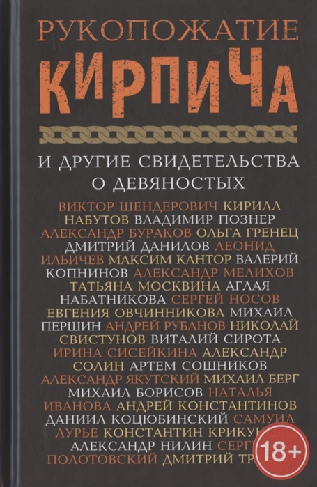 

Рукопожатие кирпича и другие свидетельства о 90-х Михаил Борисов, Михаил Берг, Ольга Гренец