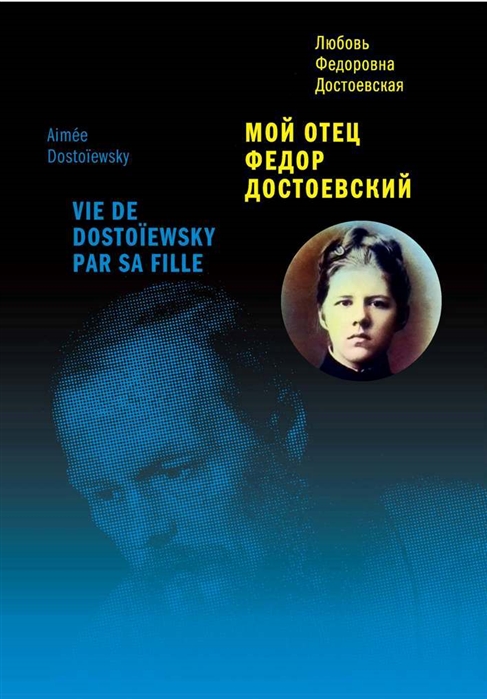 

Мой отец Федор Достоевский