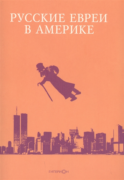 

Русские евреи в Америке Книга 17
