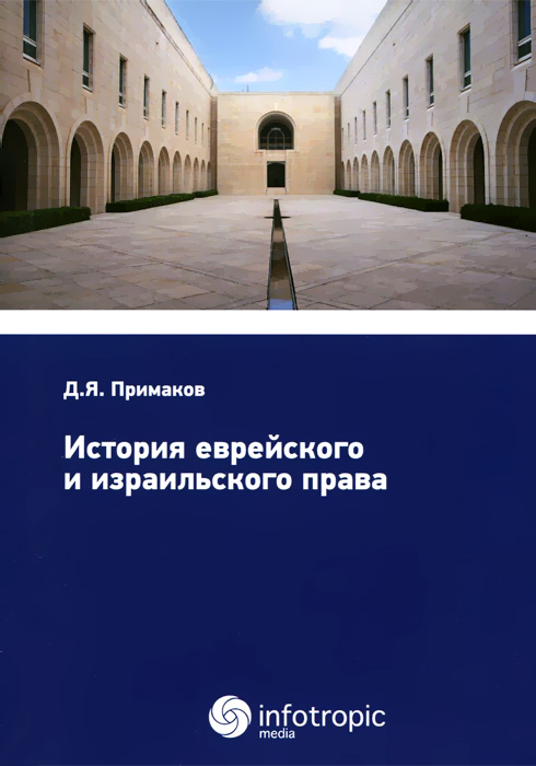 

История еврейского и израильского права