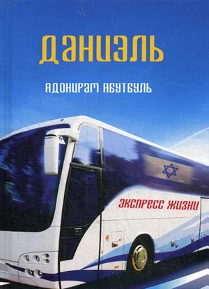 

Даниэль