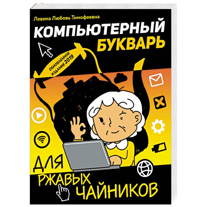 

Компьютерный букварь для ржавых чайников (1769314)
