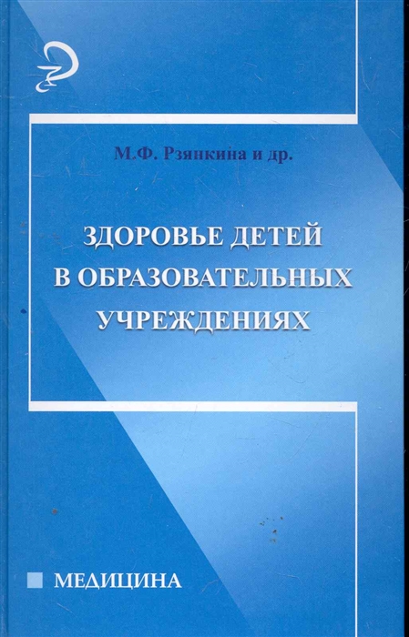 

Здоровье детей в образовательных учреждениях