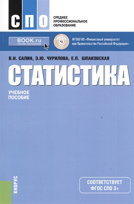 

Статистика. Учебное пособие (1270932)