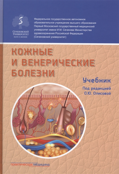 

Кожные и венерические болезни. Учебник (4128083)