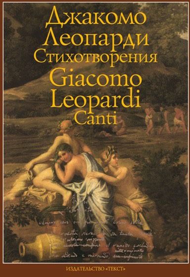 

Джакомо Леопарди. Стихотворения / Giacomo Leopardi: Canti