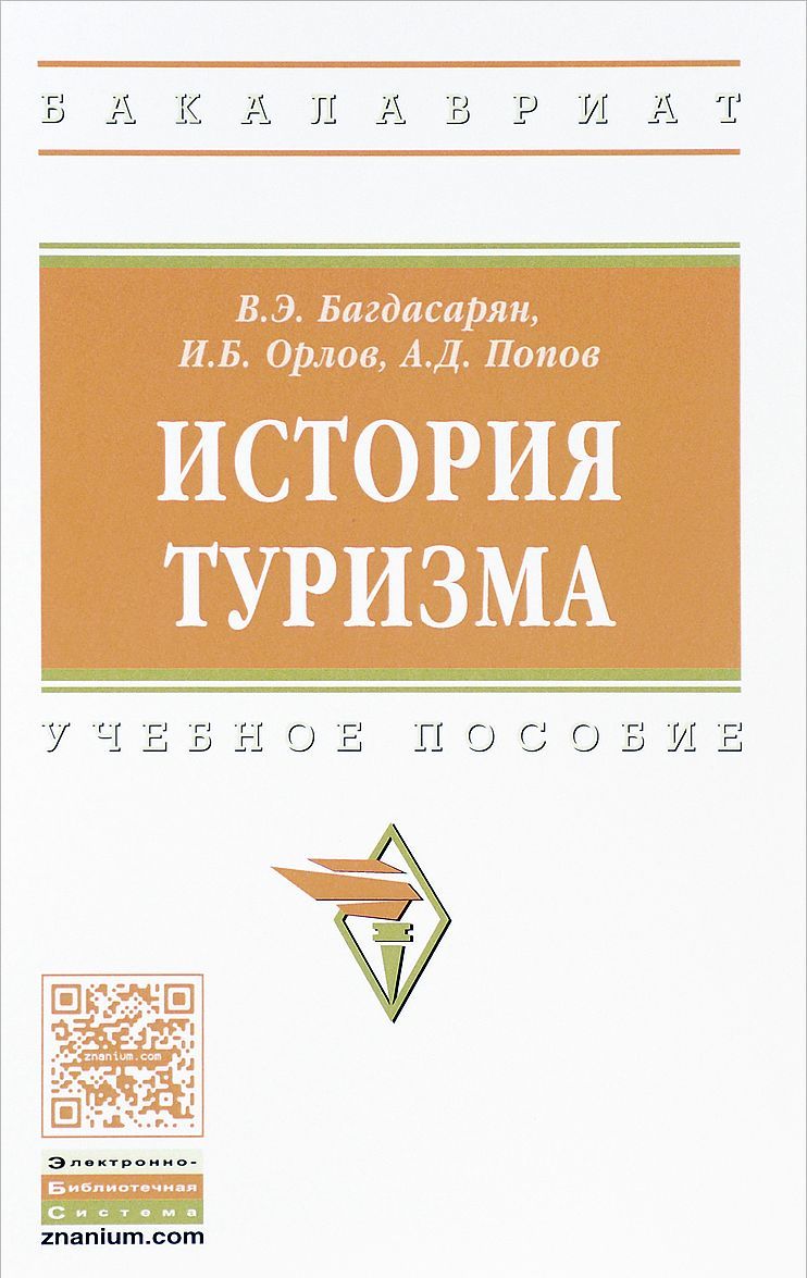 

История туризма. Учебное пособие. Гриф МО РФ