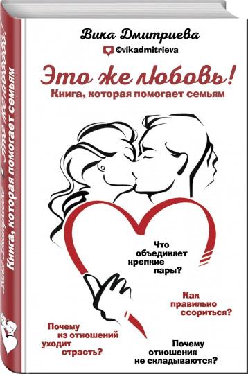 

Это же любовь! Книга, которая помогает семьям (4109764)