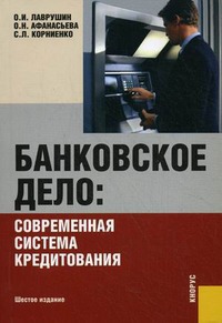 

Банковское дело: современная система кредитования. Учебное пособие (82985)