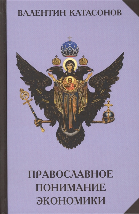 

Православное понимание экономики