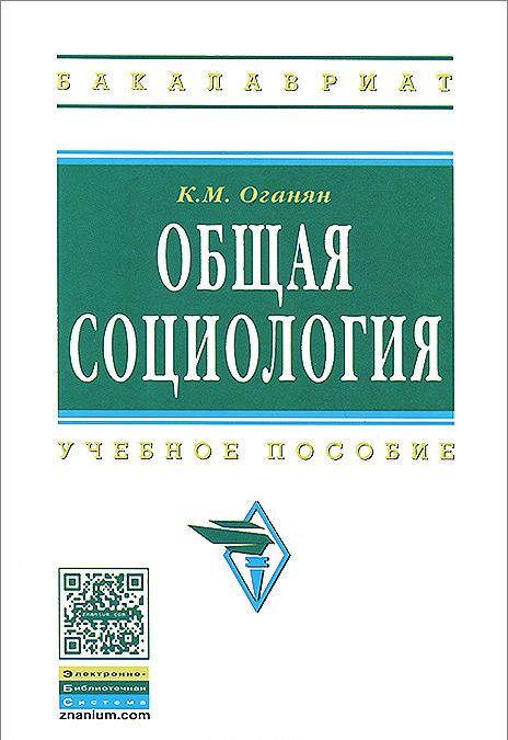 

Общая социология. Учебное пособие. Гриф УМО вузов России