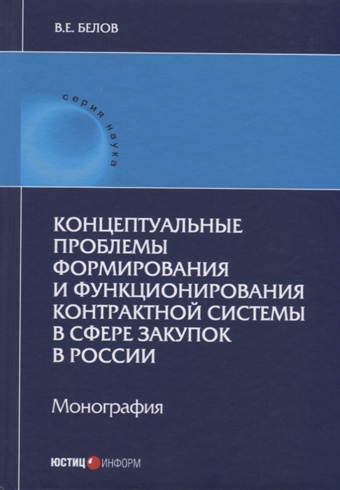 

Концептуальные проблемы формирования и функционирования контрактной системы в сфере закупок в России. Монография