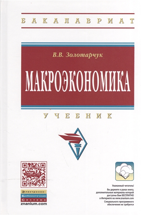 

Макроэкономика. Учебник (1180910)