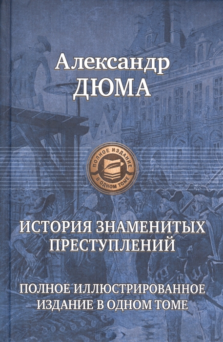 

История знаменитых преступлений (1673409)
