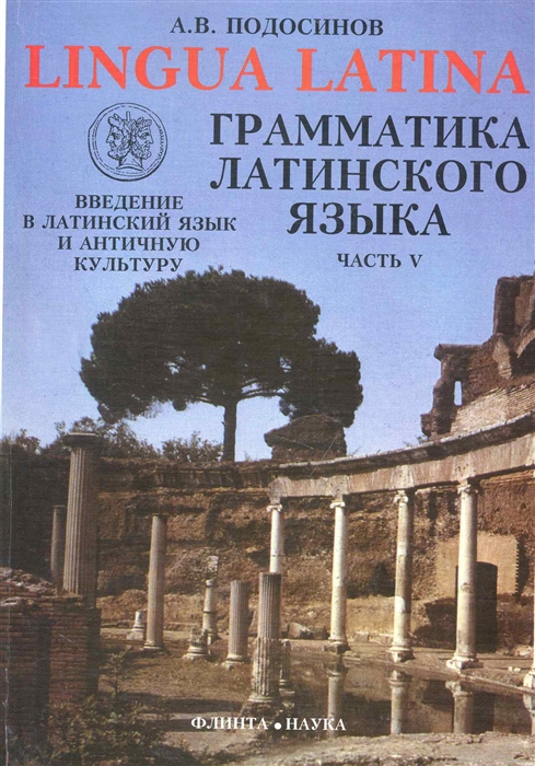 

Lingva Latina. Введение в латинский язык и античную культуру. Учебное пособие для гимназий, лицеев и школ с гуманитарным профилем (379688)