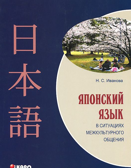 

Японский язык в ситуациях межкультурного общения. Японский язык как второй иностранный после английского