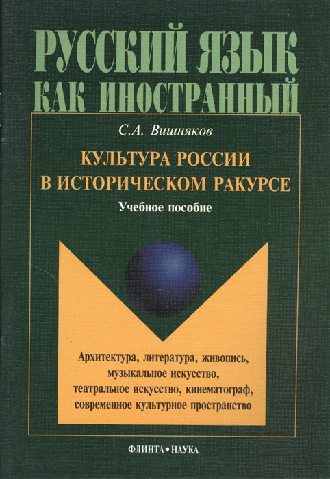 

Культура России в историческом ракурсе. Учебное пособие