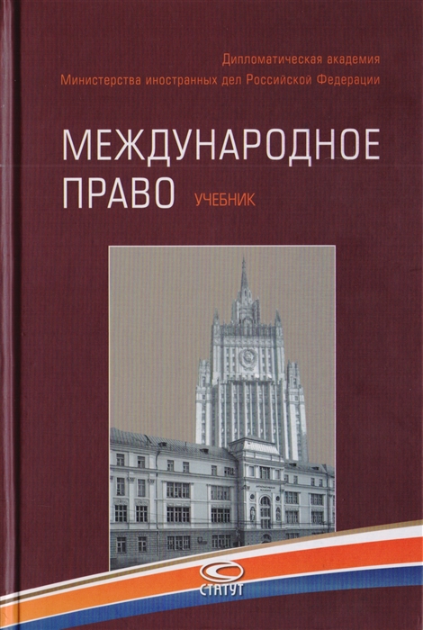 

Международное право. Учебник (1038233)