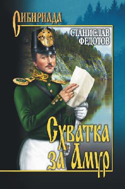

Схватка за Амур
