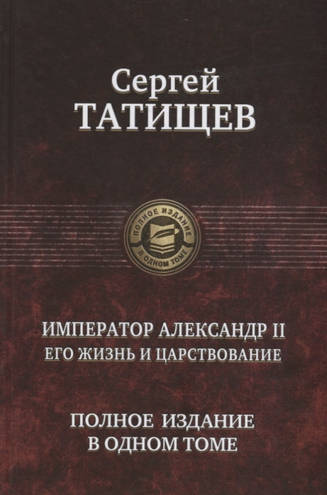 

Император Александр II. Его жизнь и царствование (1747328)