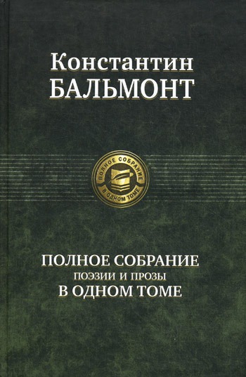 

Константин Бальмонт. Полное собрание поэзии и прозы в одном томе.