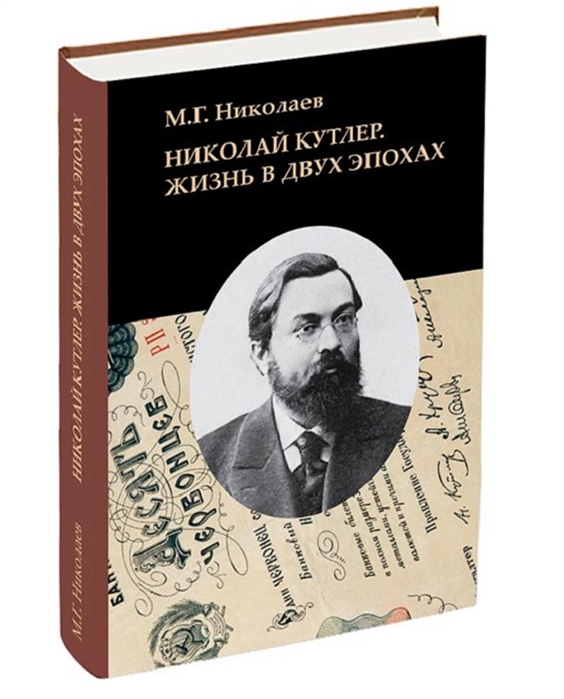 

Николай Кутлер. Жизнь в двух эпохах (страницы биографии одного из руководителей Госбанка периода НЭПа)