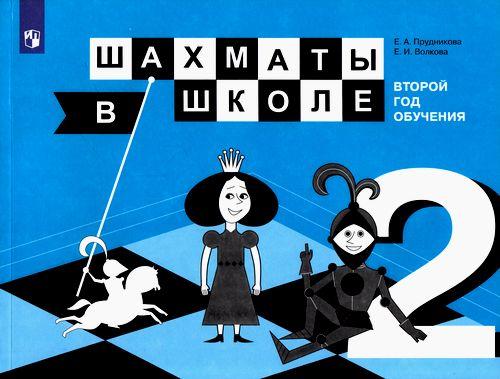 

Шахматы в школе. Учебное пособие. 2-й год обучения (4273204)