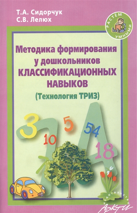

Методика формирования у дошкольников классификационных навыков. (Технология ТРИЗ)