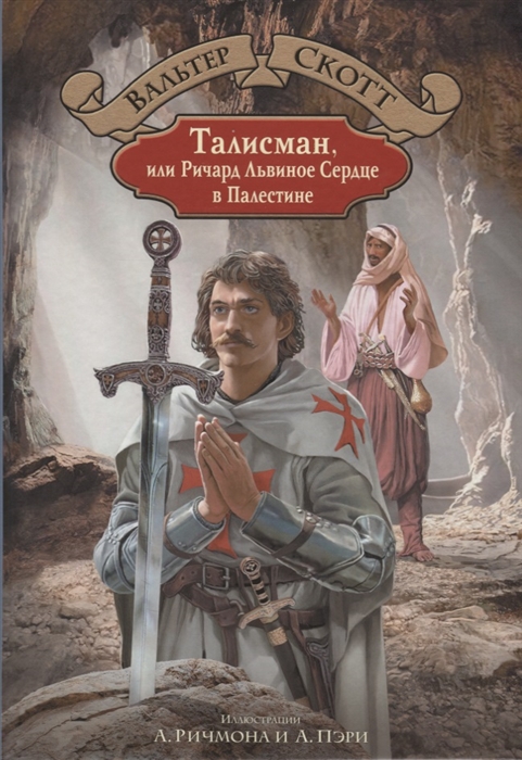 

Талисман, или Ричард Львиное Сердце в Палестине (1715294)