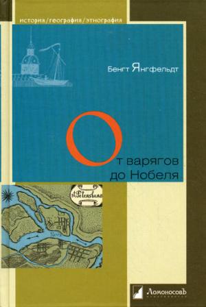 

От варягов до Нобеля